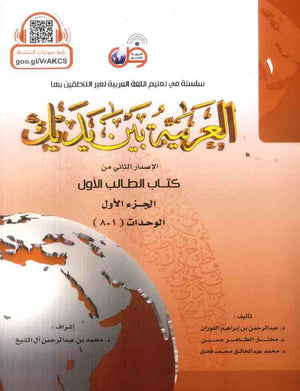 العربية بين يديك : الإصدار الثاني من كتاب الطالب الأول - الجزء الأول - Arabic Between Your Hands Textbook: Level 1, Part 1 with online audio | ABC Books