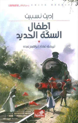 أطفال السكة الحديد | ABC Books