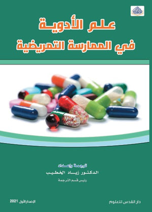 علم الأدوية في الممارسة التمريضية | ABC Books