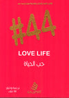 حب الحياة #44 | ABC Books