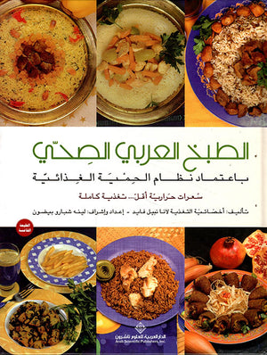 الطبخ العربي الصحي | ABC Books
