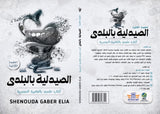 الصيدلية بالبلدي : كتاب علمي بالعامية المصرية