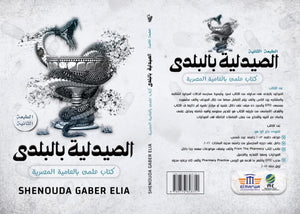 الصيدلية بالبلدي : كتاب علمي بالعامية المصرية