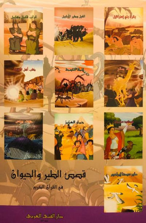 قصص الطير والحيوان في القرآن الكريم / 10 قصص | ABC Books