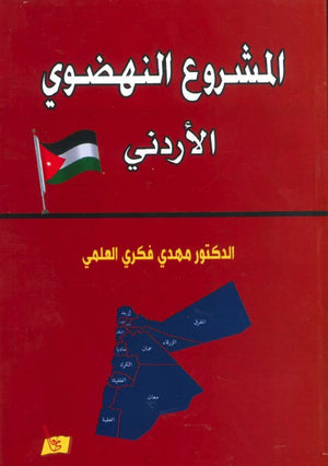 المشروع النهضوي الأردني | ABC Books