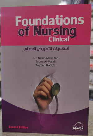 أساسيات التمريض العملي Foundations of nursing clinical | ABC Books