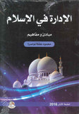 الادارة في الاسلام-مبادئ ومفاهيم | ABC Books