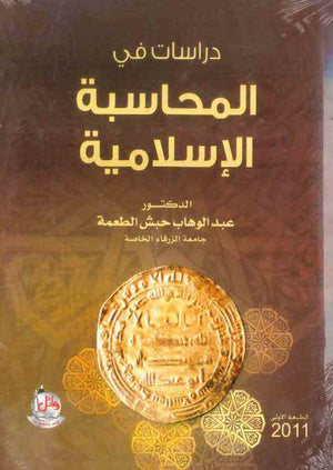 دراسات في المحاسبة الاسلامية | ABC Books