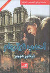 أحدب نوتردام - عربي إنكليزي | ABC Books