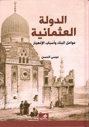 الدولة العثمانية - عوامل البناء وأسباب الانهيار | ABC Books