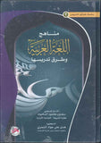 مناهج اللغة العربية وطرق تدريسها | ABC Books