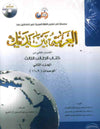 العربية بين يديك : الإصدار الثاني من كتاب الطالب الثالث - الجزء الثاني - Arabic Between Your Hands Textbook: Level 3, Part 2 with online audio | ABC Books