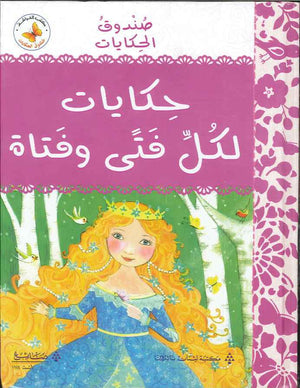 صندوق الحكايات - حكايات لكل فتى وفتاة | ABC Books