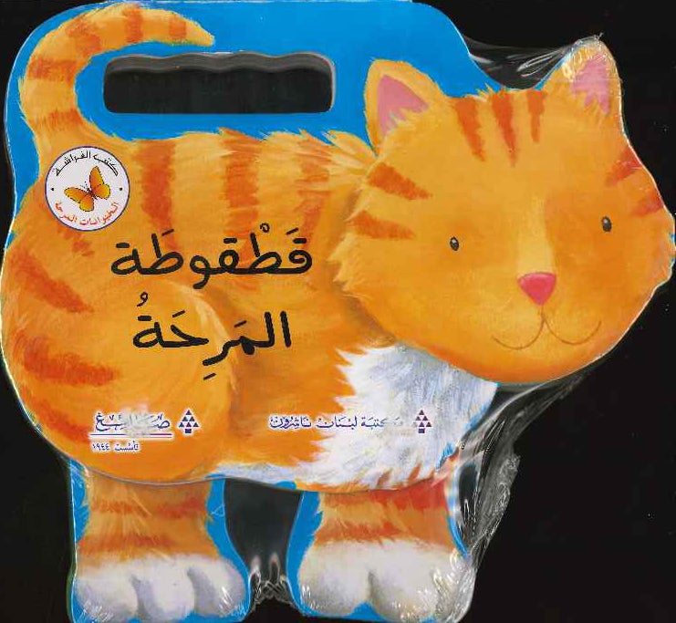 الحيوانات المرحة :قطقوطة المرحة