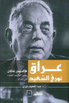 عراق نوري السعيد | ABC Books
