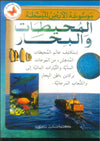موسوعة الأرض المبسطة: المحيطات والبحار | ABC Books