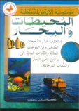 موسوعة الأرض المبسطة: المحيطات والبحار | ABC Books