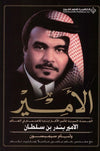 الأمير: القصة السردية للأمير الأكثر إثارة للاهتمام في العالم الأمير بندر بن سلطان | ABC Books