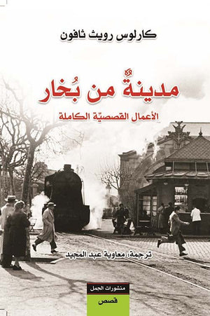 مدينة من بخار - الأعمال القصصية الكاملة | ABC Books