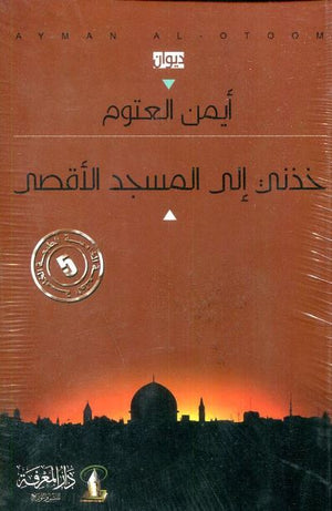 خذني إلى المسجد الأقصى | ABC Books