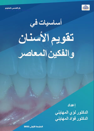 أساسيات في تقويم الأسنان والفكين المعاصر - ملون | ABC Books