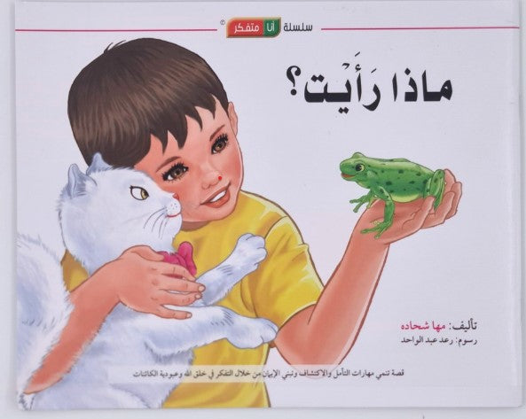 منهاج تفكر مع أنوس - سلسلة أنا متفكر - ماذا رأيت