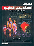 معجم اكاديميا الطبي / انكليزي - فرنسي - عربي | ABC Books