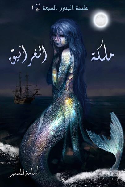ملحمة البحور السبعة لج 2 - ملكة الغرانيق