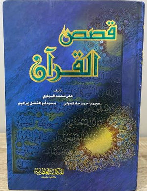 قصص القرآن | ABC Books
