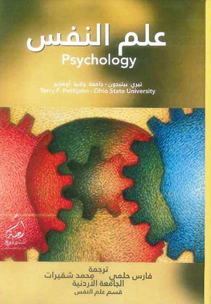 علم النفس Psychology | ABC Books