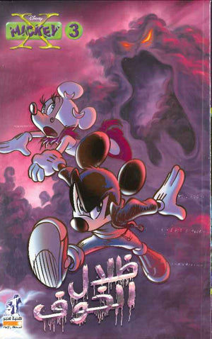 Mickey 3 ظلال الخوف | ABC Books