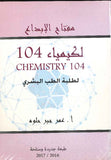 مفتاح الابداع لكيمياء 104 لطلبة الطب البشري | ABC Books