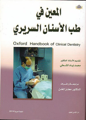 المعين في طب الأسنان السريري | ABC Books