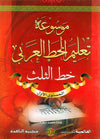 موسوعة تعليم الخط العربي / خط الثلث المستوى الأول | ABC Books