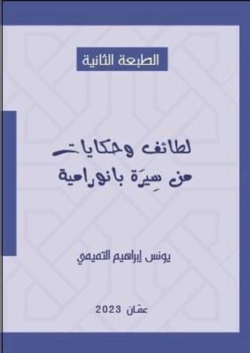 لطائف وحكايات من سيرة بانورامية