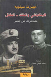 البكباشي والملك - الطفل - مذكرات من مصر | ABC Books