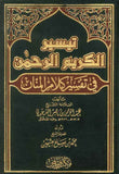تيسير الكريم الرحمن | ABC Books