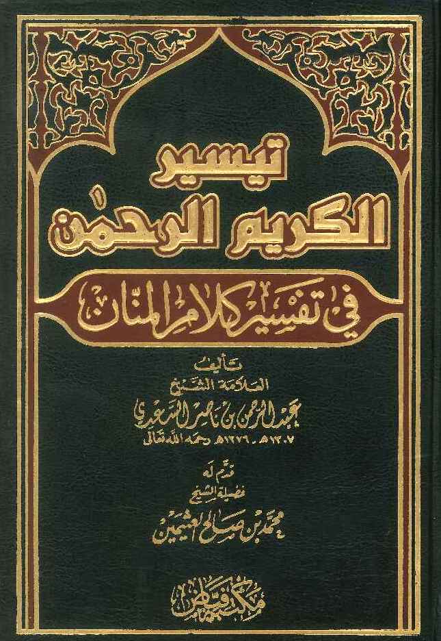 تيسير الكريم الرحمن