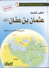 أطلس الخليفة عثمان بن عفان | ABC Books
