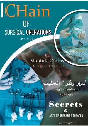Chain of Surgical Operations : A Simplified Guide Part 2 - سلسة العمليات الجراحية : أسرار وفنون العمليات | ABC Books