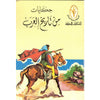 الحكايات اللطيفة: حكايات من تاريخ العرب | ABC Books