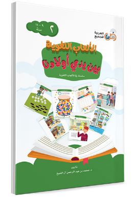 الألعاب اللغوية بين يدي أولادنا-الكتاب الثاني | ABC Books