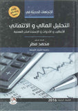 الاتجاهات الحديثة في التحليل المالي والائتماني ، ط 4 | ABC Books