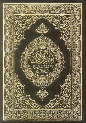 القرآن الكريم وترجمة معانيه إلى اللغة التركية | ABC Books