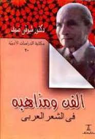 الفن ومذاهبه في الشعر العربي - تاريخ الأدب العربي | ABC Books