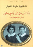 بنات عمان أيام زمان : ذاكرة المدرسة والطريق | ABC Books