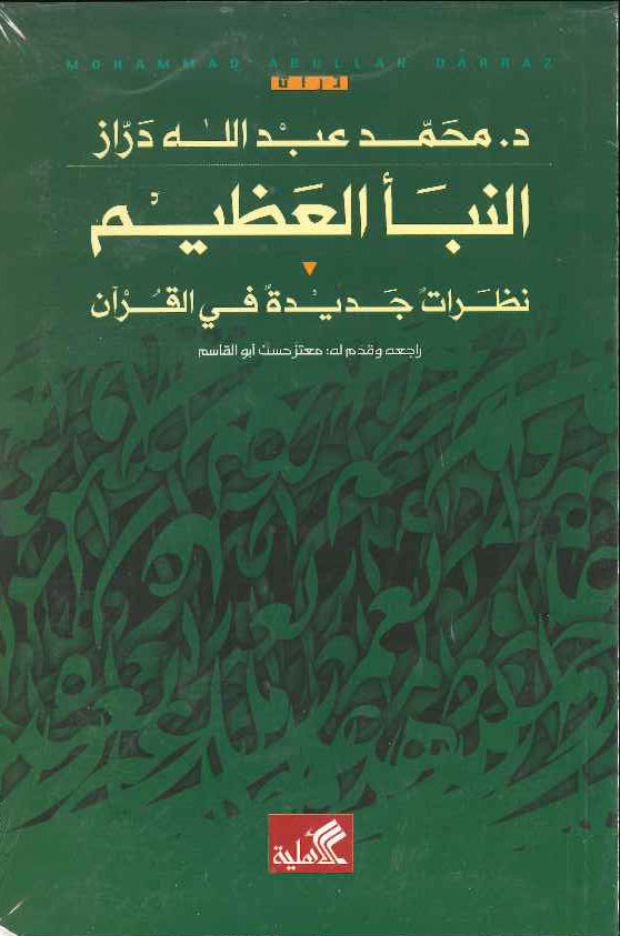 النبأ العظيم - نظرات جديدة في القرآن