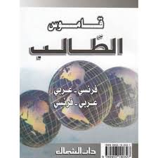 قاموس الطالب - مزدوج عربي فرنسي فرنسي عربي | ABC Books