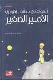 الأمير الصغير | ABC Books