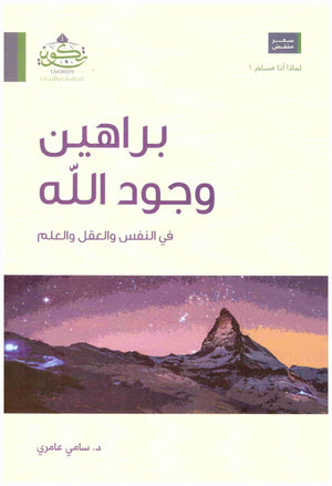 براهين وجود الله - في النفس والعقل والعلم - لماذا أنا مسلم 1 | ABC Books
